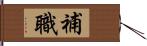 補職 Hand Scroll