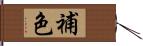 補色 Hand Scroll