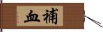 補血 Hand Scroll