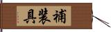 補装具 Hand Scroll