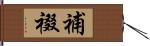 補裰 Hand Scroll