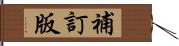 補訂版 Hand Scroll