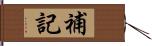 補記 Hand Scroll