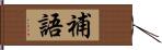 補語 Hand Scroll