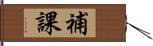 補課 Hand Scroll