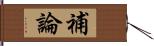 補論 Hand Scroll