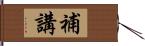 補講 Hand Scroll