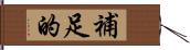 補足的 Hand Scroll