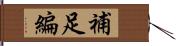 補足編 Hand Scroll