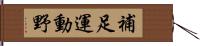補足運動野 Hand Scroll