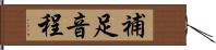 補足音程 Hand Scroll