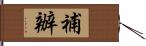 補辦 Hand Scroll