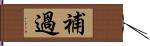 補過 Hand Scroll