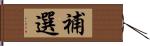 補選 Hand Scroll