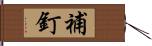 補釘 Hand Scroll