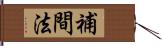 補間法 Hand Scroll