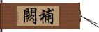 補闕 Hand Scroll