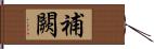 補闕 Hand Scroll