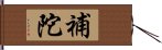 補陀 Hand Scroll