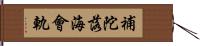 補陀落海會軌 Hand Scroll