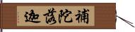 補陀落迦 Hand Scroll