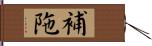 補陁 Hand Scroll