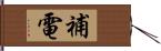 補電 Hand Scroll