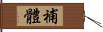 補體 Hand Scroll