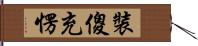 裝傻充愣 Hand Scroll