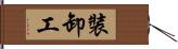 裝卸工 Hand Scroll