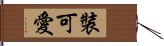 裝可愛 Hand Scroll