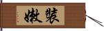 裝嫩 Hand Scroll