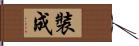 裝成 Hand Scroll