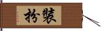 裝扮 Hand Scroll