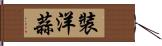裝洋蒜 Hand Scroll