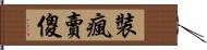 裝瘋賣傻 Hand Scroll