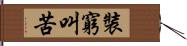 裝窮叫苦 Hand Scroll