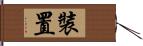 裝置 Hand Scroll