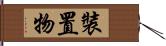 裝置物 Hand Scroll