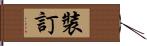 裝訂 Hand Scroll