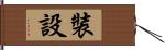 裝設 Hand Scroll