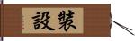 裝設 Hand Scroll