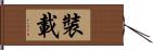 裝載 Hand Scroll