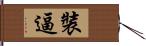 裝逼 Hand Scroll