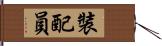 裝配員 Hand Scroll