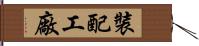 裝配工廠 Hand Scroll