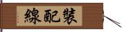 裝配線 Hand Scroll