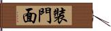 裝門面 Hand Scroll