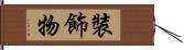 裝飾物 Hand Scroll