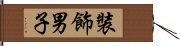 裝飾男子 Hand Scroll